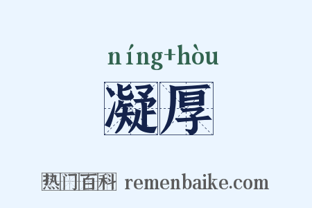 凝厚是什么意思的图片